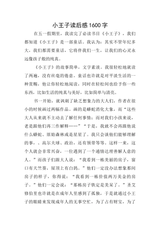 小王子读后感1600字