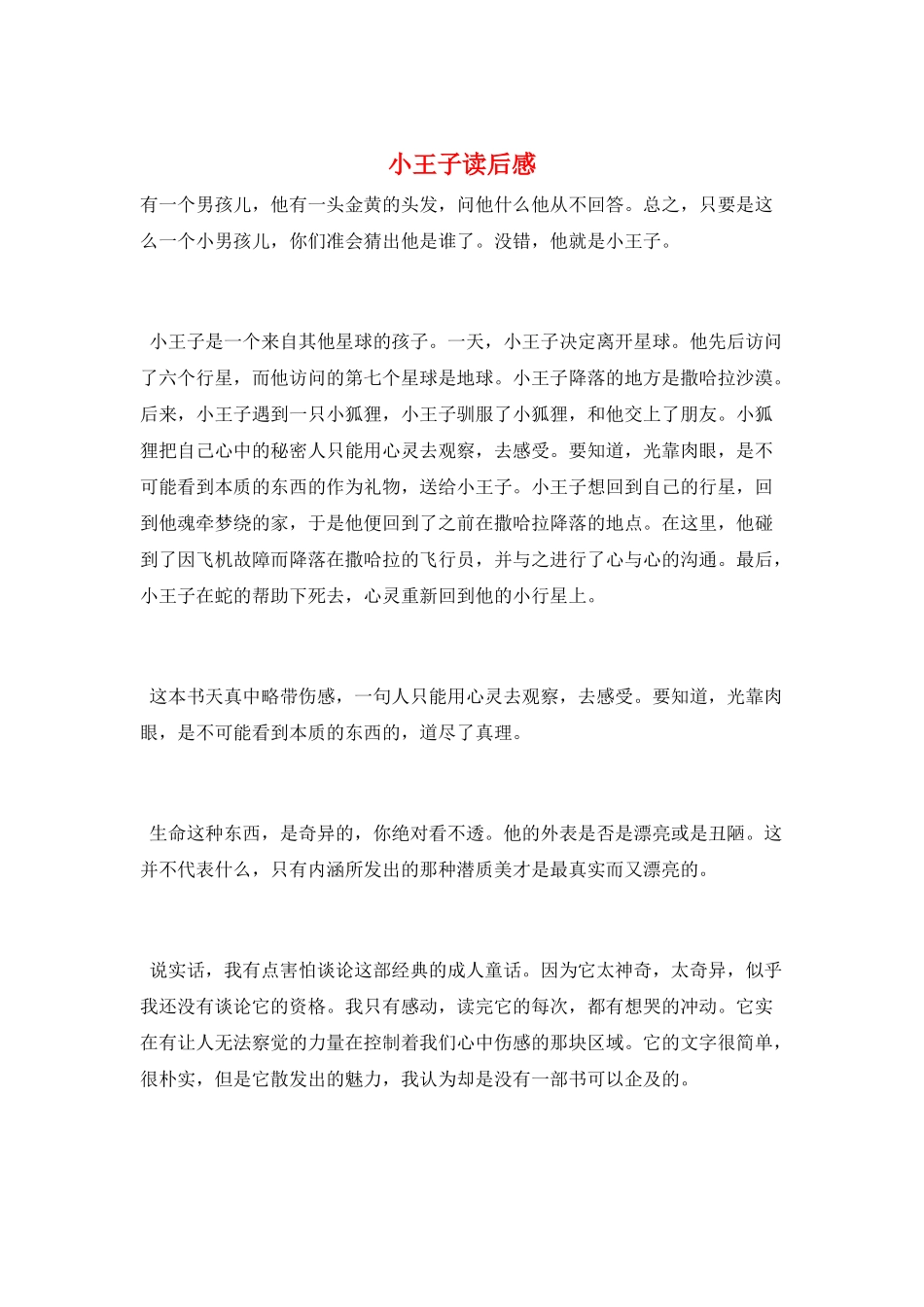 小王子读后感_第1页