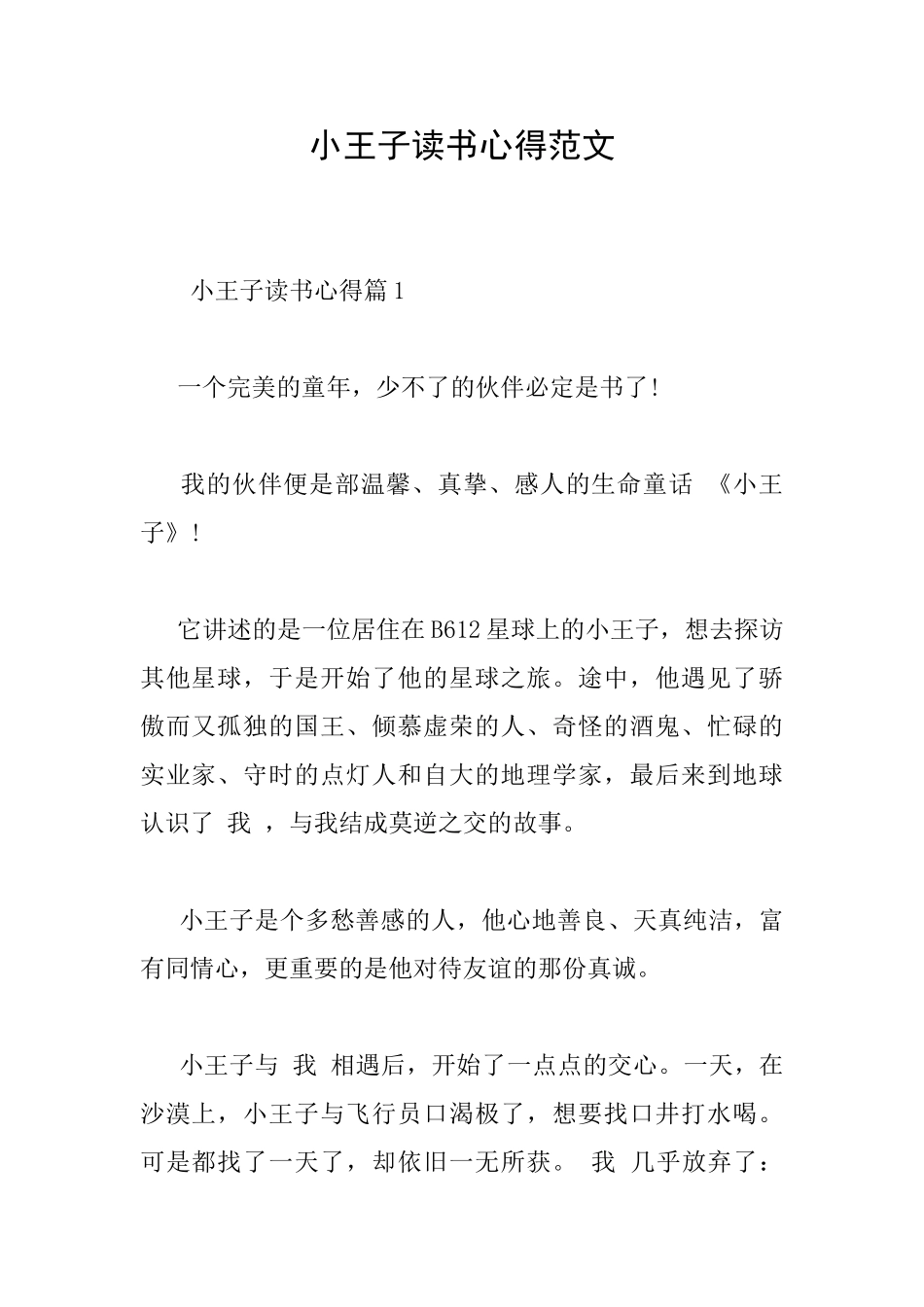 小王子读书心得范文_第1页
