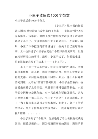 小王子读后感1000字范文