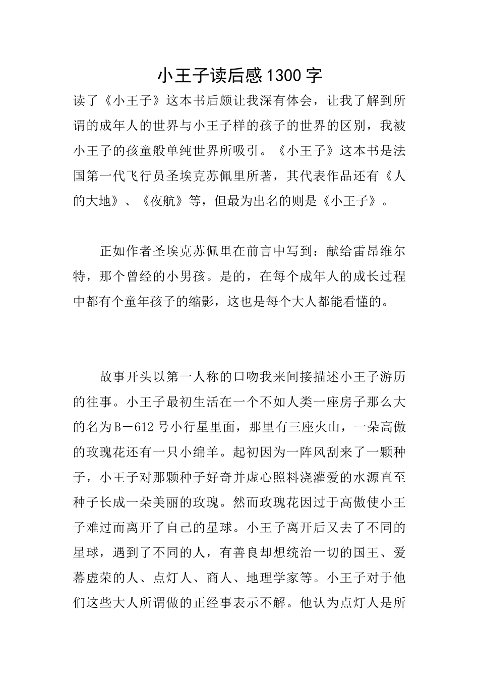 小王子读后感1300字_第1页