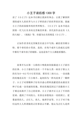 小王子读后感1300字