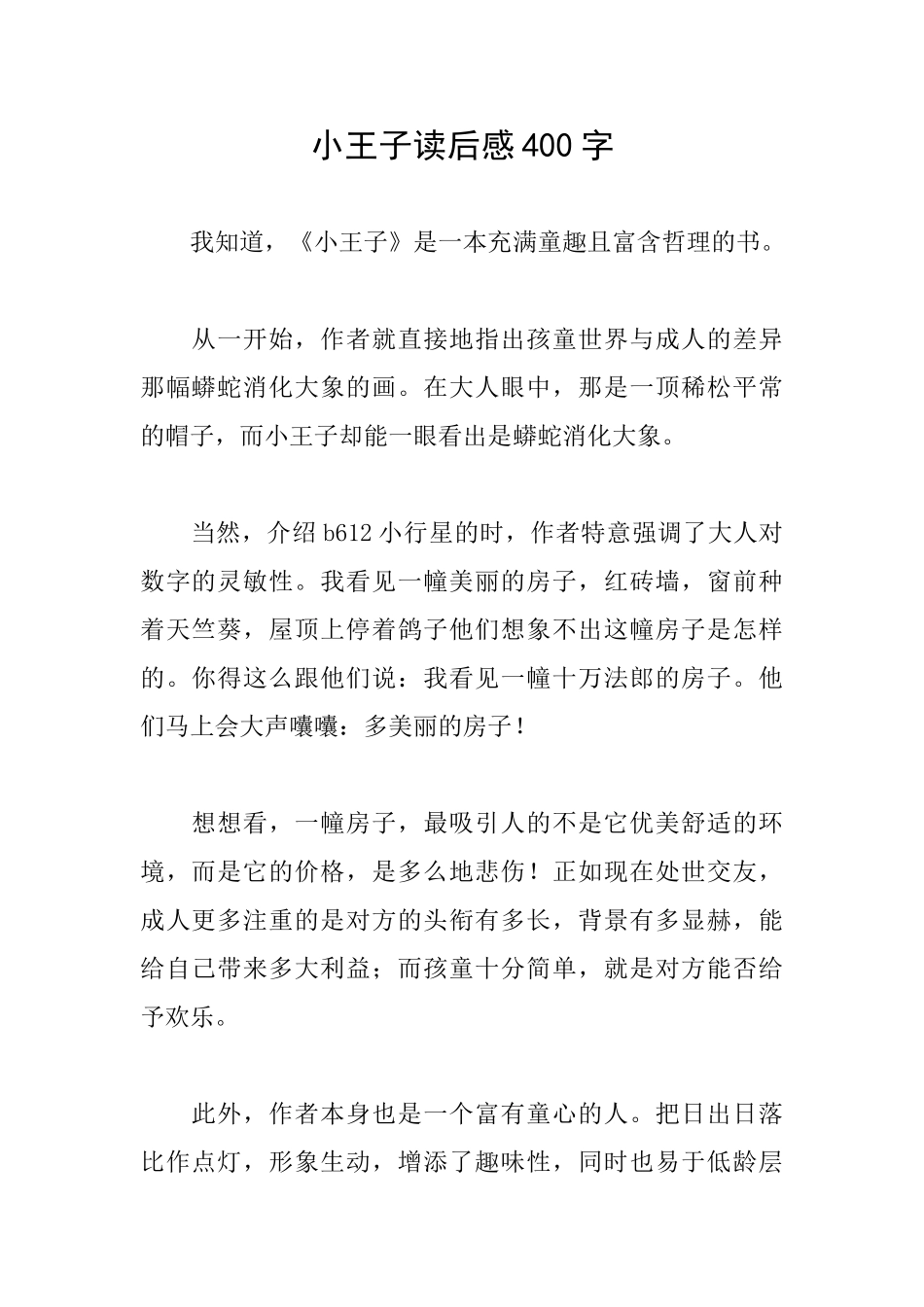 小王子读后感400字_第1页