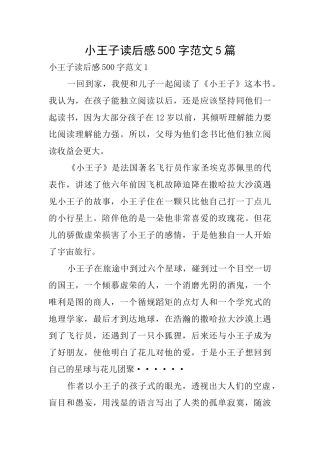 小王子读后感500字范文5篇