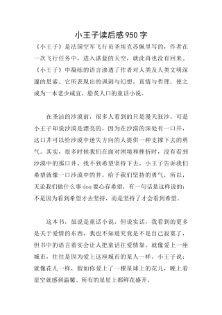 小王子读后感950字