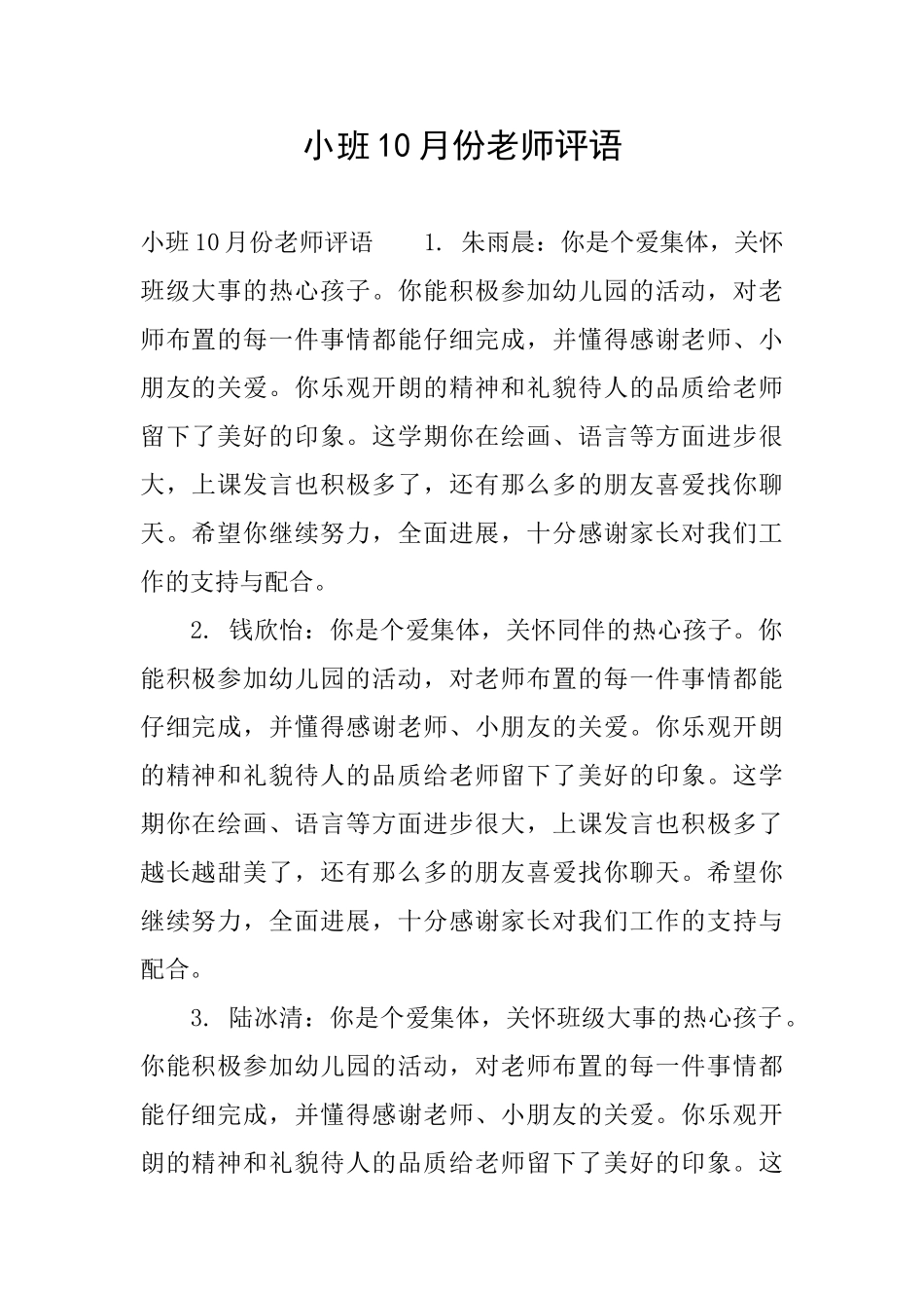 小班10月份教师评语_第1页