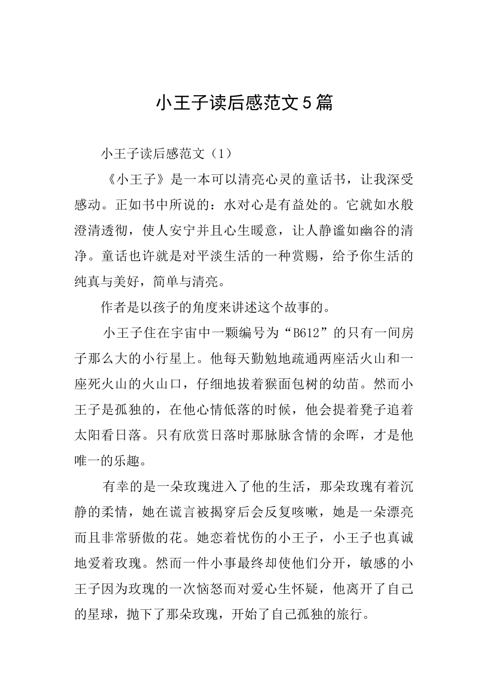 小王子读后感范文5篇_第1页
