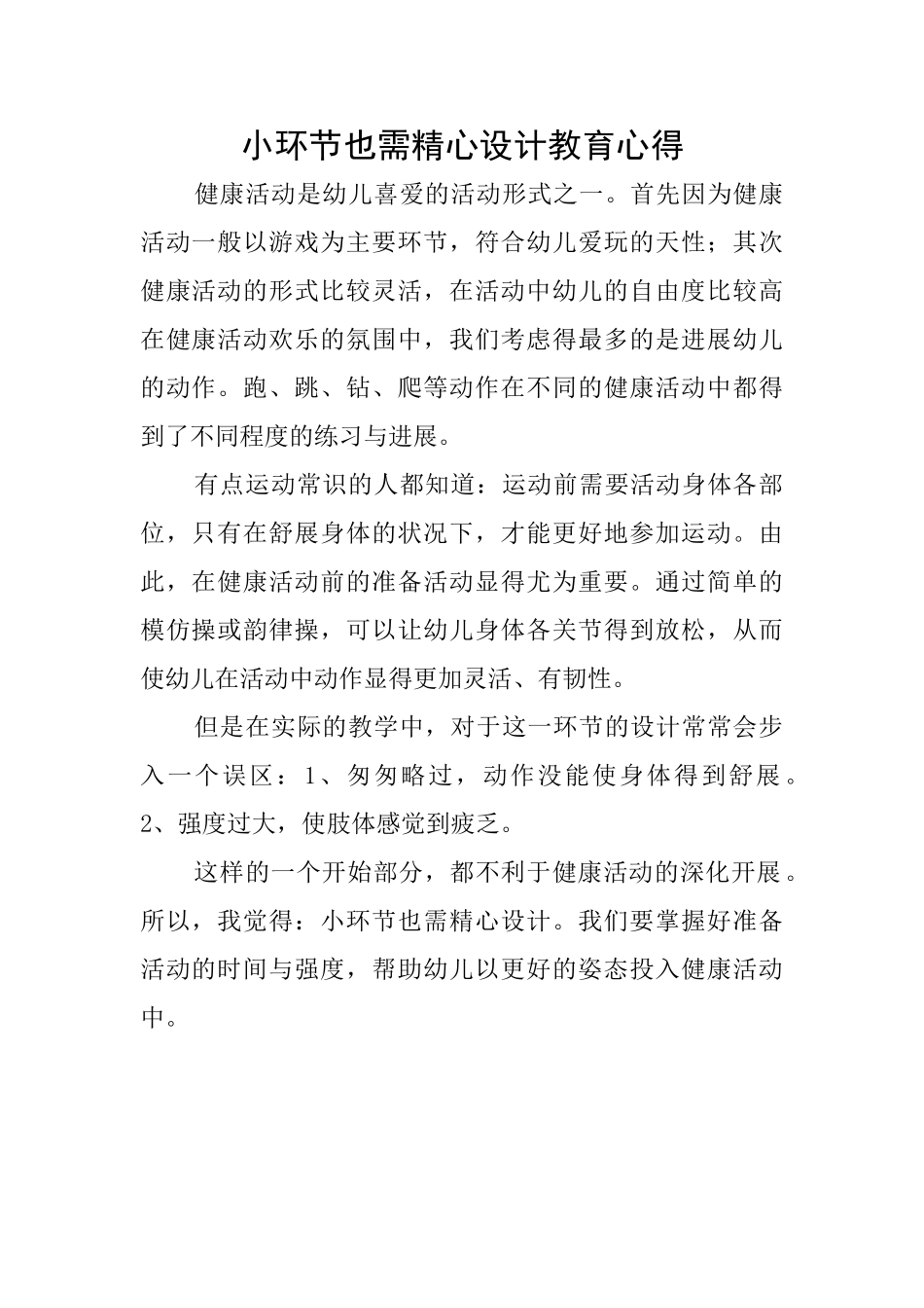 小环节也需精心设计教育心得_第1页