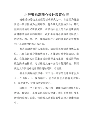 小环节也需精心设计教育心得