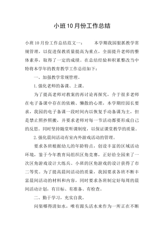 小班10月份工作总结