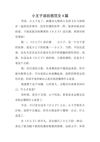小王子读后感范文4篇