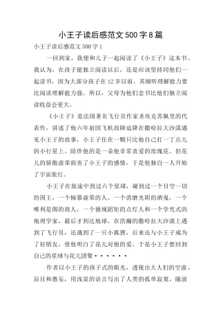小王子读后感范文500字8篇