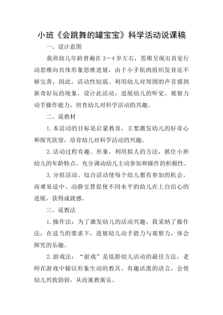 小班《会跳舞的罐宝宝》科学活动说课稿
