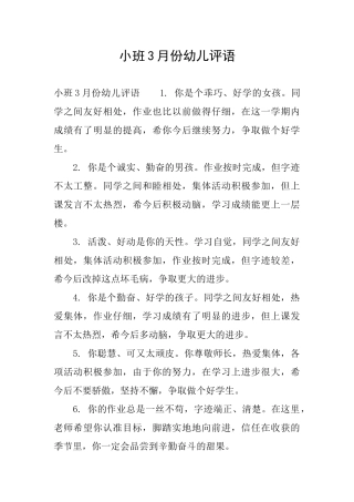 小班3月份幼儿评语