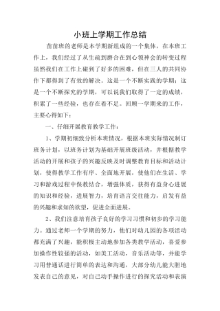 小班上学期工作总结