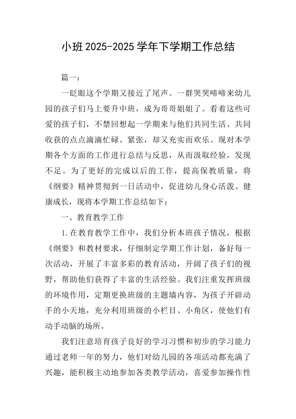小班20252025学年下学期工作总结_第1页
