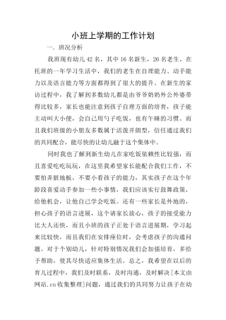小班上学期的工作计划