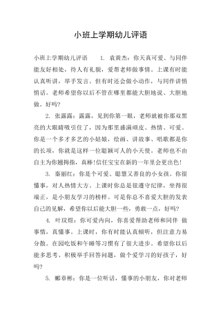 小班上学期幼儿评语