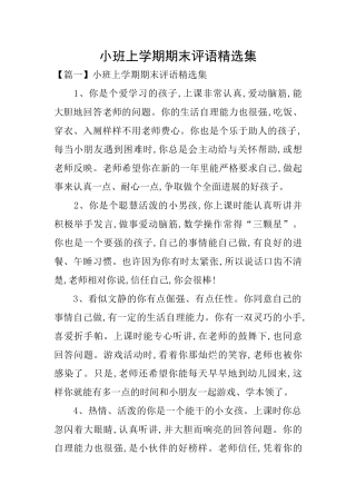 小班上学期期末评语精选集