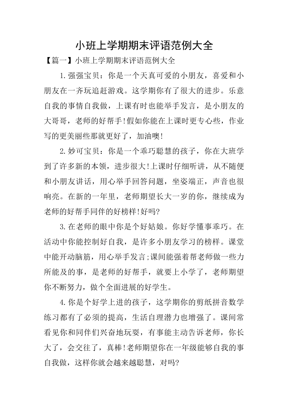 小班上学期期末评语范例大全_第1页