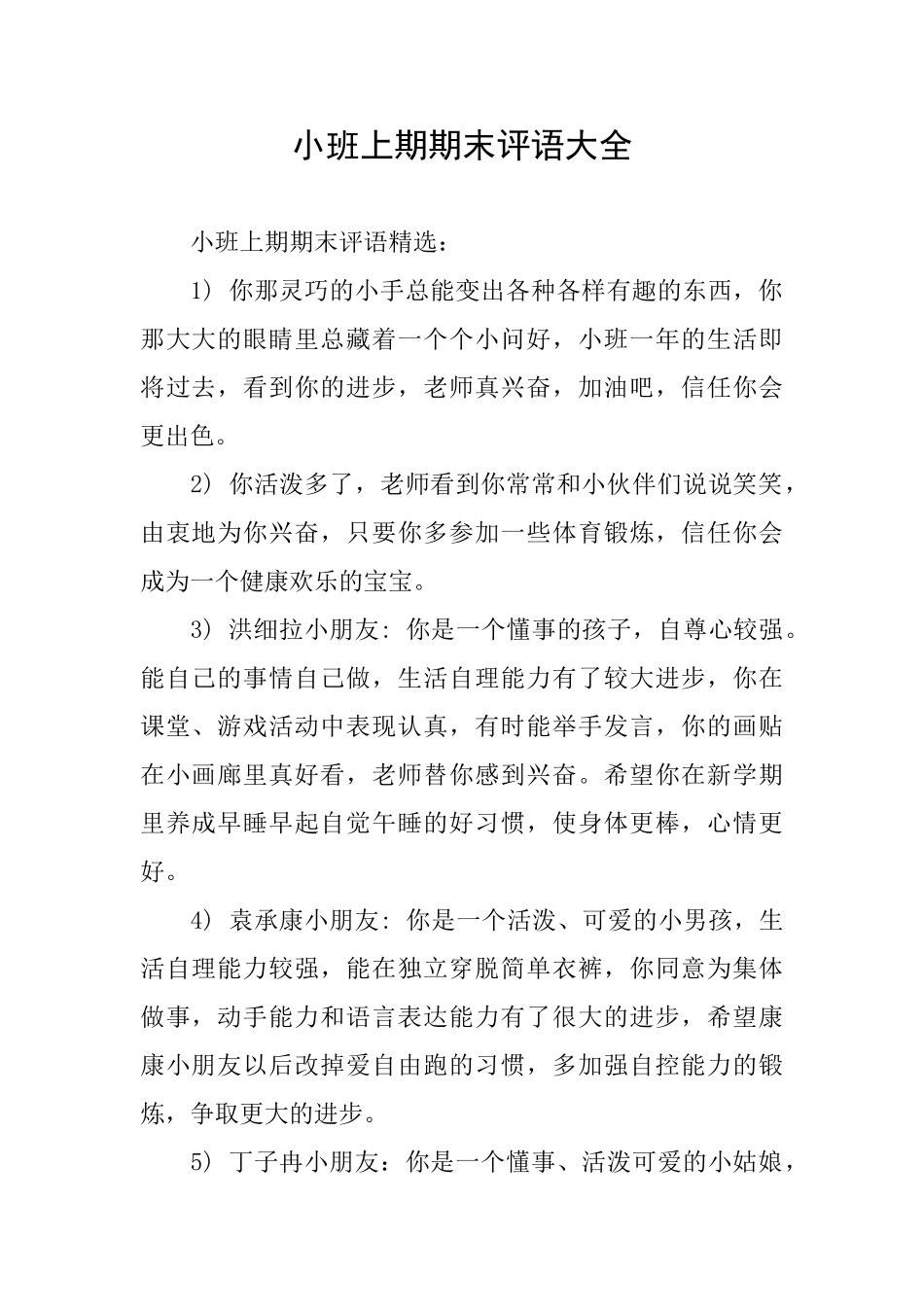 小班上期期末评语大全_第1页