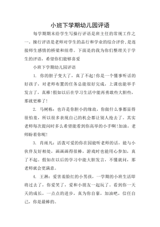 小班下学期幼儿园评语