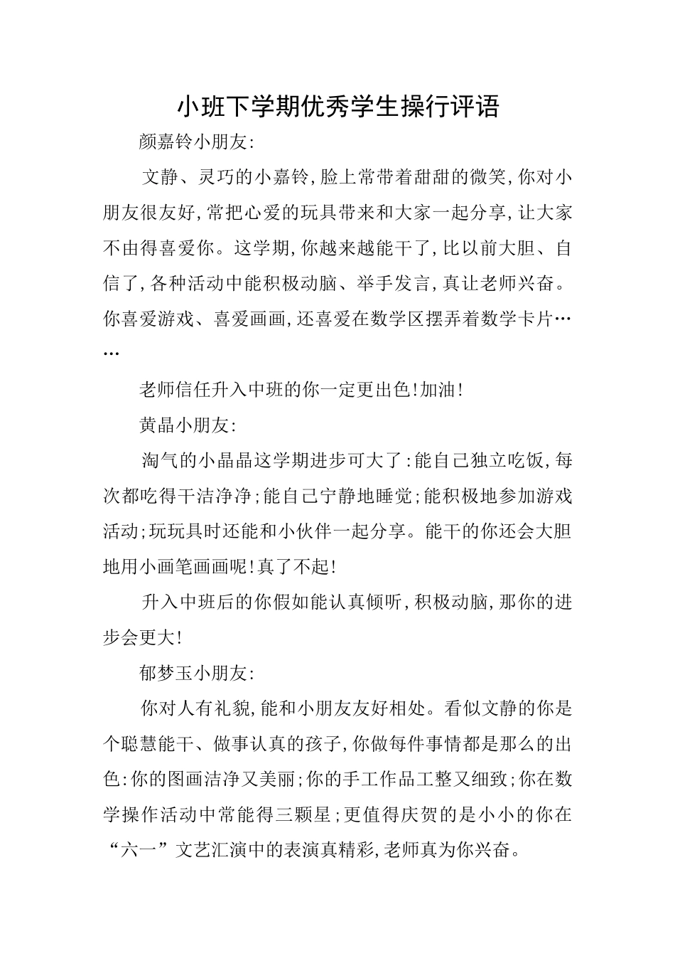 小班下学期优秀学生操行评语_第1页