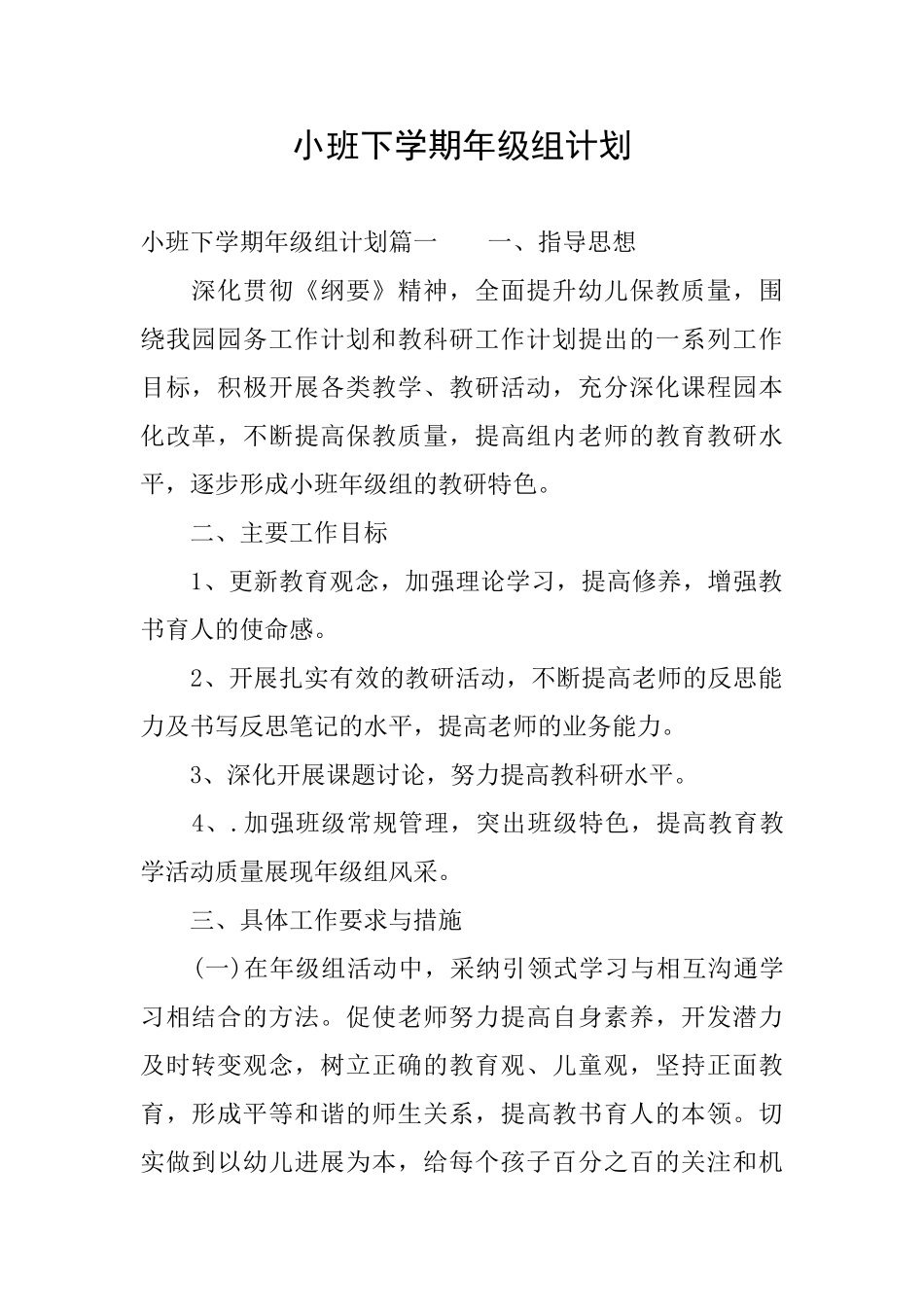 小班下学期年级组计划_第1页