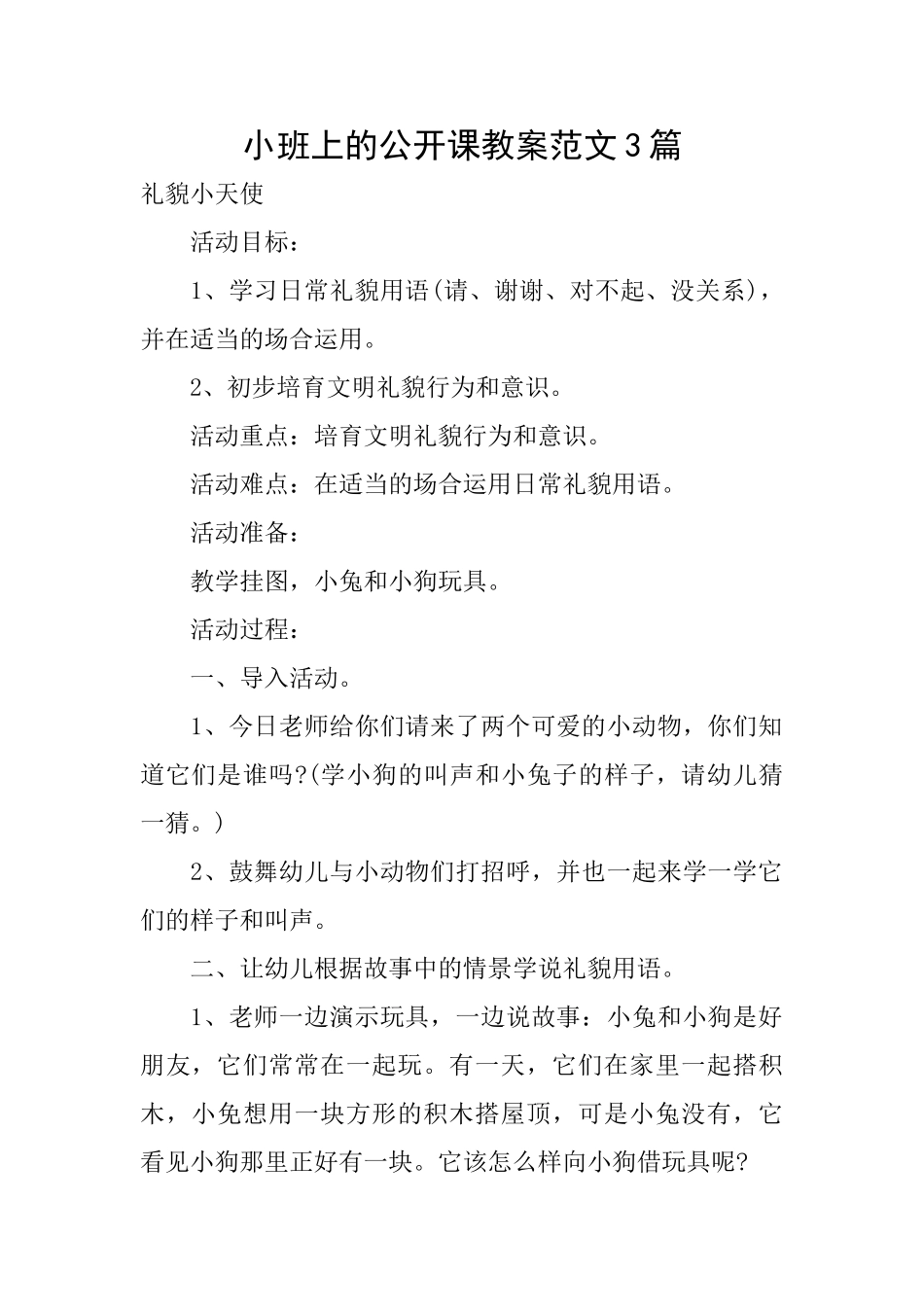小班上的公开课教案范文3篇_第1页