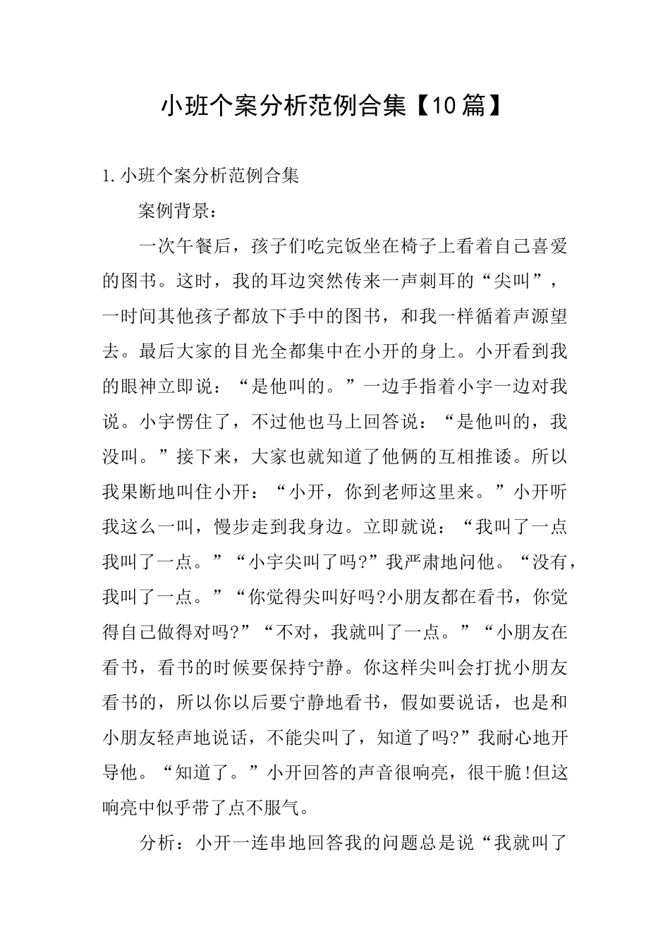 小班个案分析范例合集_第1页