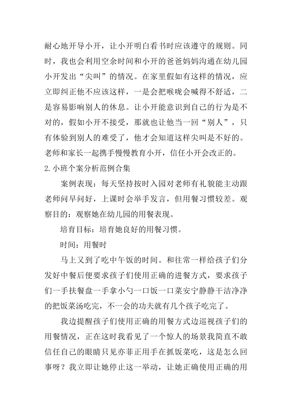 小班个案分析范例合集_第3页