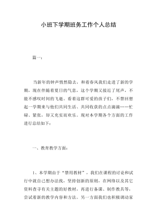 小班下学期班务工作个人总结