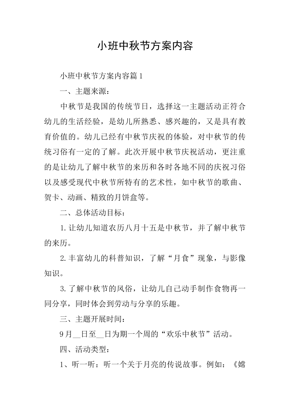 小班中秋节方案内容_第1页