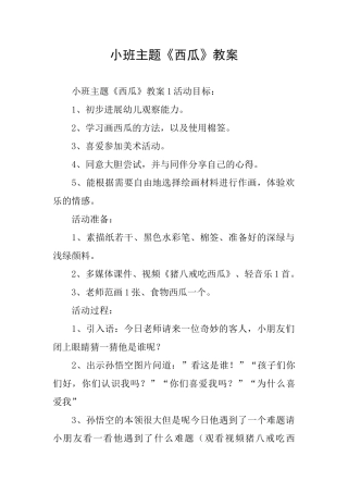小班主题《西瓜》教案