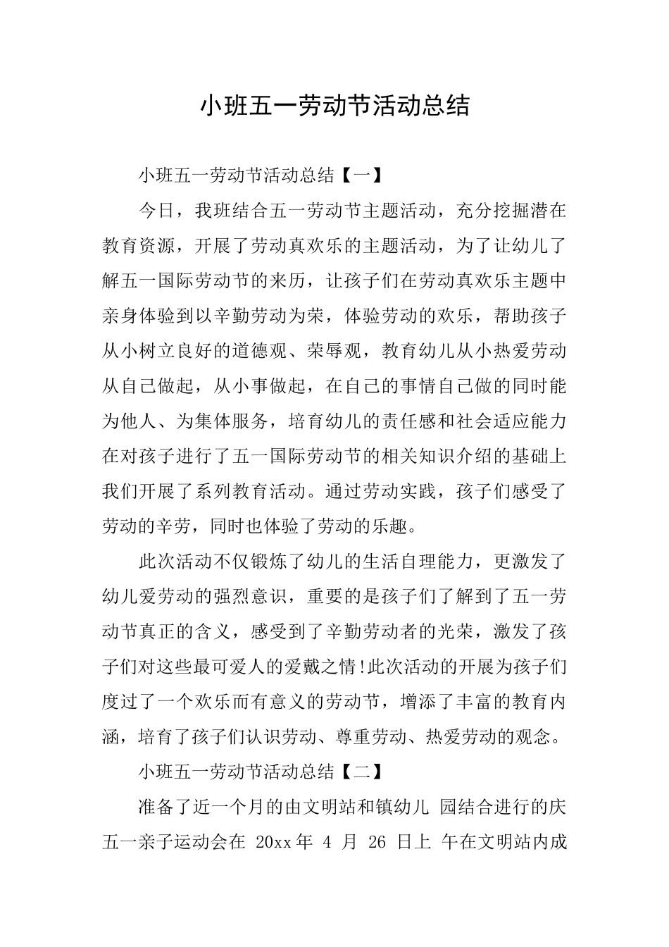 小班五一劳动节活动总结_第1页