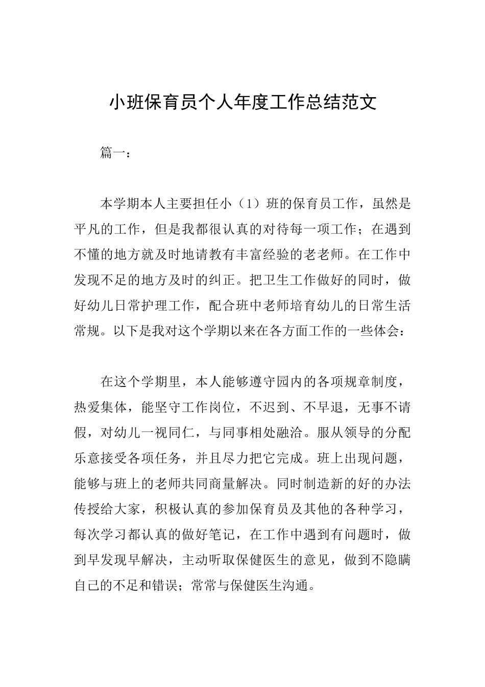 小班保育员个人年度工作总结范文_第1页