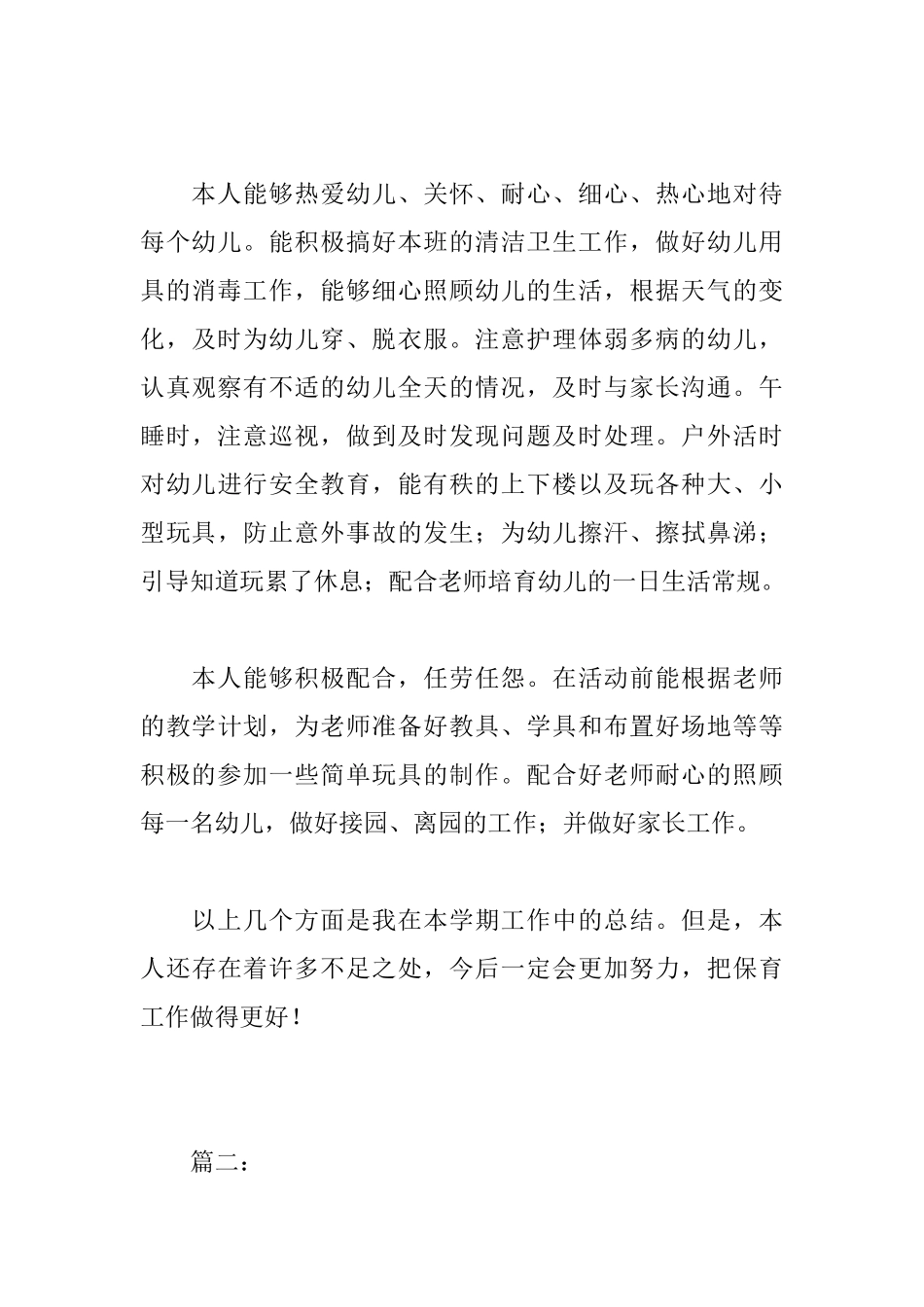 小班保育员个人年度工作总结范文_第3页