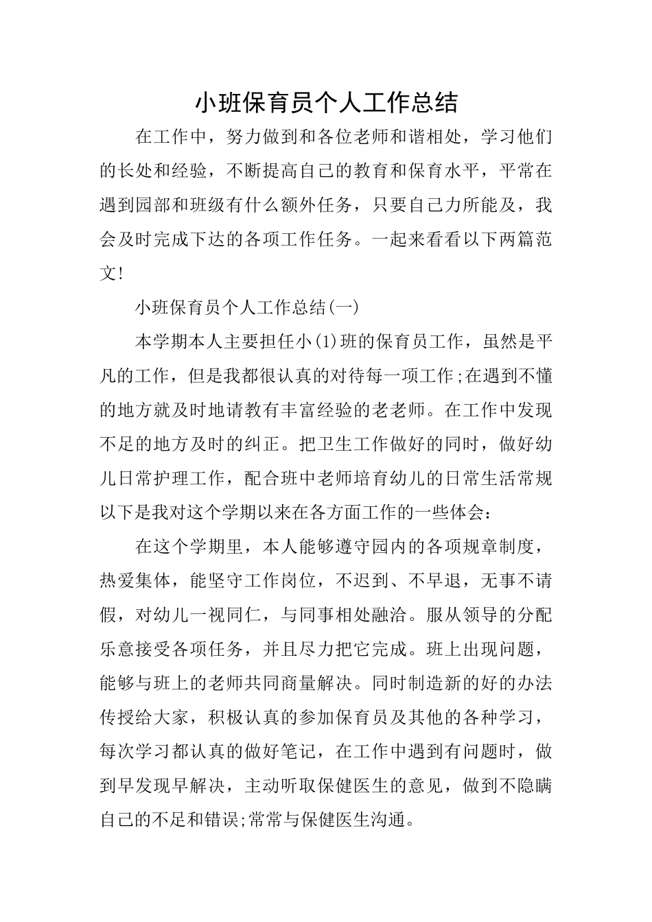 小班保育员个人工作总结_第1页