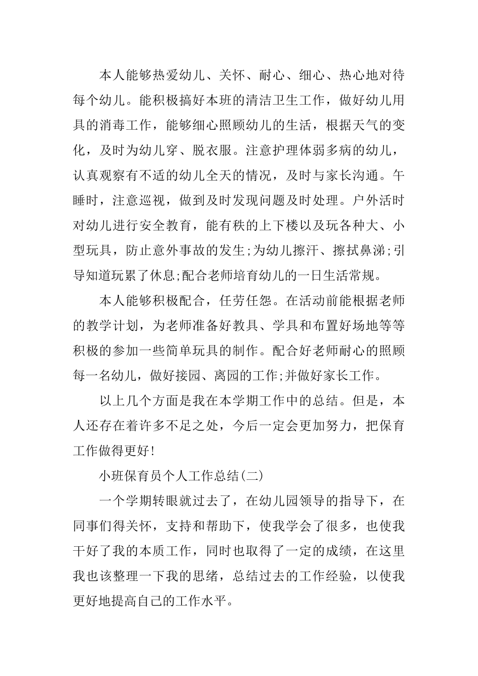 小班保育员个人工作总结_第3页
