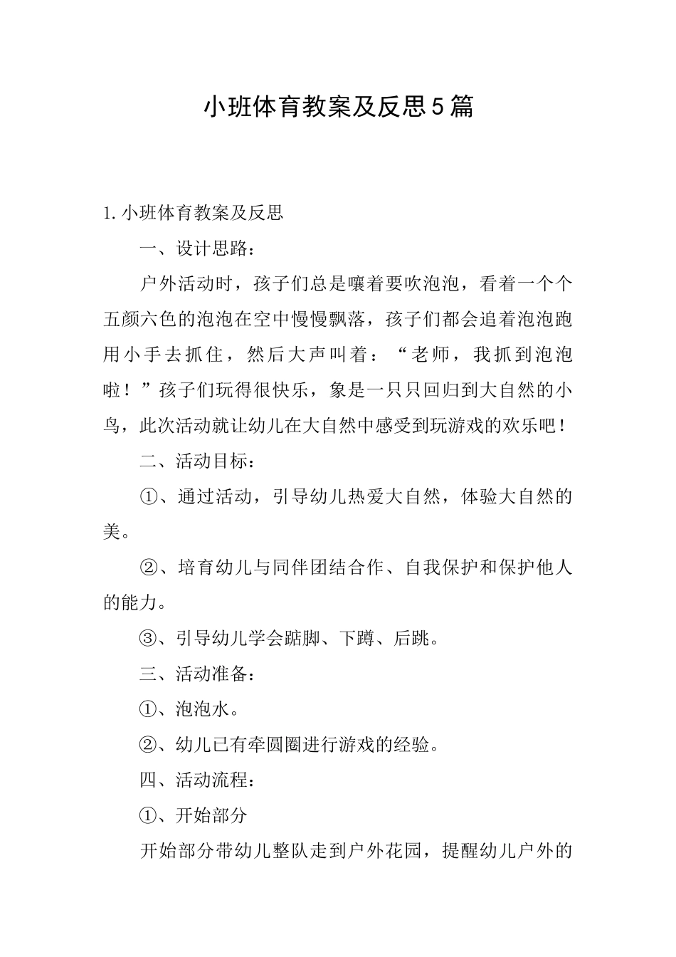 小班体育教案及反思5篇_第1页