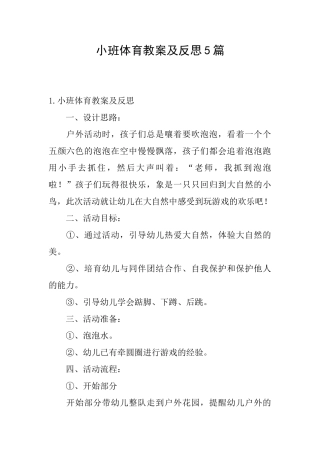 小班体育教案及反思5篇