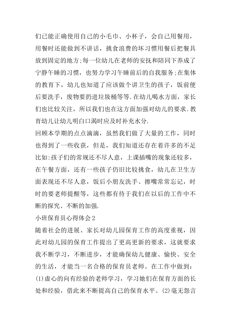 小班保育员心得体会精选范文5篇_第2页