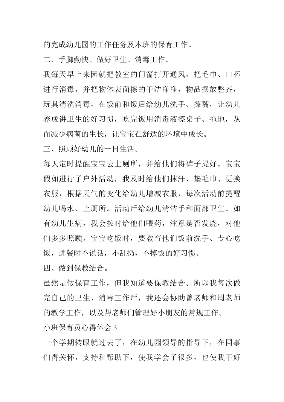 小班保育员心得体会精选范文5篇_第3页
