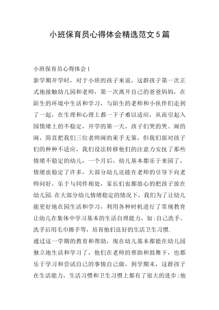 小班保育员心得体会精选范文5篇