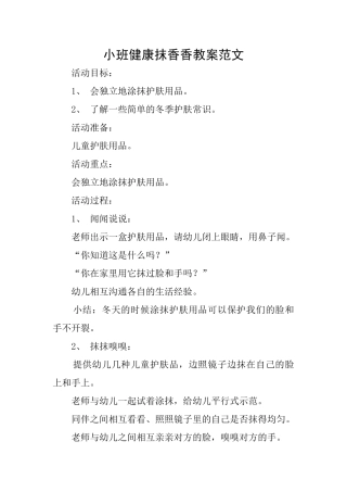 小班健康抹香香教案范文