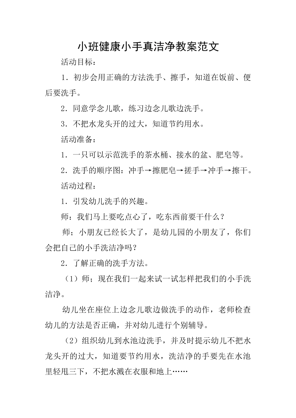 小班健康小手真干净教案范文_第1页