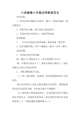 小班健康小手真干净教案范文