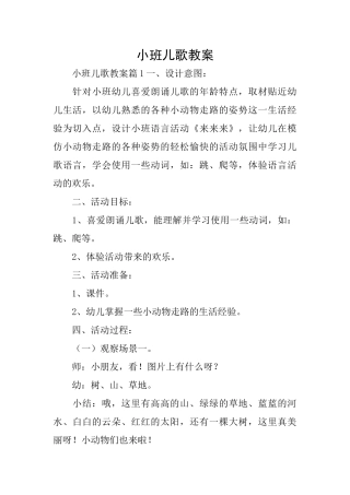 小班儿歌教案