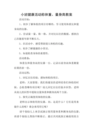 小班健康活动称体重、量身高教案