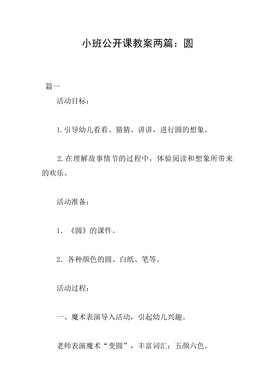 小班公开课教案两篇：圆_第1页